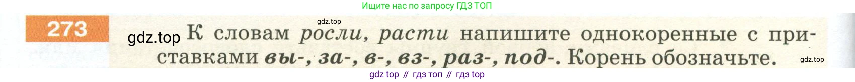 ГДЗ Русский язык, 5 класс Учебник, авторы: Разумовская Маргарита Михайловна, Львова Светлана Ивановна, Капинос Валентина Ивановна, Львов Валентин Витальевич, Богданова Галина Александровна, Тронина Татьяна Сергеевна, Сергеева Наталья Николаевна, издательство Просвещение, Москва, 2023, белого цвета, Часть 1, страница 94, номер 273, Условие 2023