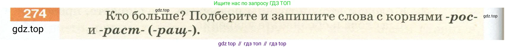 ГДЗ Русский язык, 5 класс Учебник, авторы: Разумовская Маргарита Михайловна, Львова Светлана Ивановна, Капинос Валентина Ивановна, Львов Валентин Витальевич, Богданова Галина Александровна, Тронина Татьяна Сергеевна, Сергеева Наталья Николаевна, издательство Просвещение, Москва, 2023, белого цвета, Часть 1, страница 94, номер 274, Условие 2023