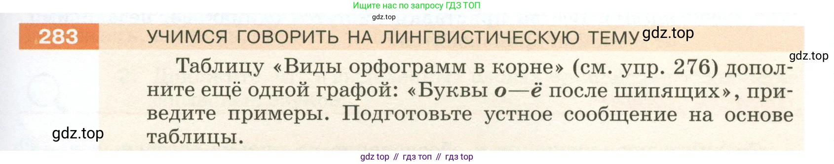 ГДЗ Русский язык, 5 класс Учебник, авторы: Разумовская Маргарита Михайловна, Львова Светлана Ивановна, Капинос Валентина Ивановна, Львов Валентин Витальевич, Богданова Галина Александровна, Тронина Татьяна Сергеевна, Сергеева Наталья Николаевна, издательство Просвещение, Москва, 2023, белого цвета, Часть 1, страница 97, номер 283, Условие 2023