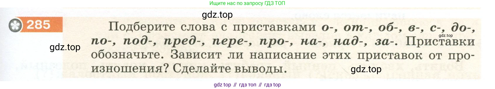 ГДЗ Русский язык, 5 класс Учебник, авторы: Разумовская Маргарита Михайловна, Львова Светлана Ивановна, Капинос Валентина Ивановна, Львов Валентин Витальевич, Богданова Галина Александровна, Тронина Татьяна Сергеевна, Сергеева Наталья Николаевна, издательство Просвещение, Москва, 2023, белого цвета, Часть 1, страница 97, номер 285, Условие 2023