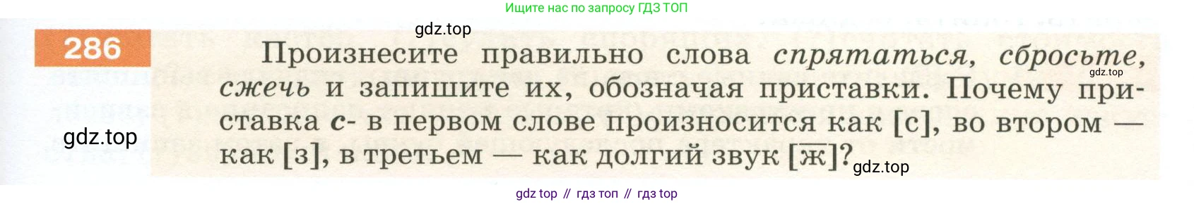 ГДЗ Русский язык, 5 класс Учебник, авторы: Разумовская Маргарита Михайловна, Львова Светлана Ивановна, Капинос Валентина Ивановна, Львов Валентин Витальевич, Богданова Галина Александровна, Тронина Татьяна Сергеевна, Сергеева Наталья Николаевна, издательство Просвещение, Москва, 2023, белого цвета, Часть 1, страница 97, номер 286, Условие 2023