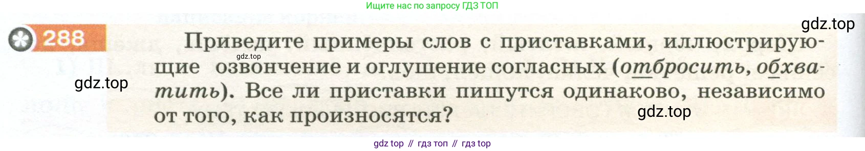 ГДЗ Русский язык, 5 класс Учебник, авторы: Разумовская Маргарита Михайловна, Львова Светлана Ивановна, Капинос Валентина Ивановна, Львов Валентин Витальевич, Богданова Галина Александровна, Тронина Татьяна Сергеевна, Сергеева Наталья Николаевна, издательство Просвещение, Москва, 2023, белого цвета, Часть 1, страница 98, номер 288, Условие 2023