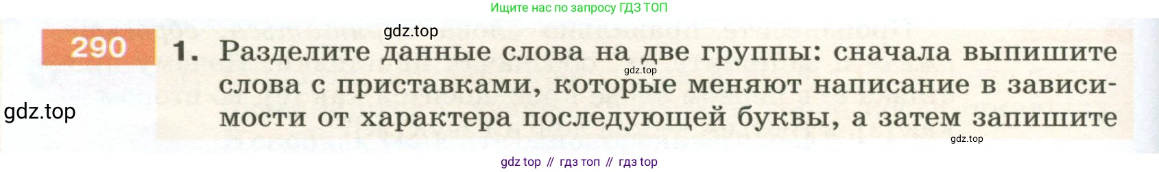 ГДЗ Русский язык, 5 класс Учебник, авторы: Разумовская Маргарита Михайловна, Львова Светлана Ивановна, Капинос Валентина Ивановна, Львов Валентин Витальевич, Богданова Галина Александровна, Тронина Татьяна Сергеевна, Сергеева Наталья Николаевна, издательство Просвещение, Москва, 2023, белого цвета, Часть 1, страница 98, номер 290, Условие 2023