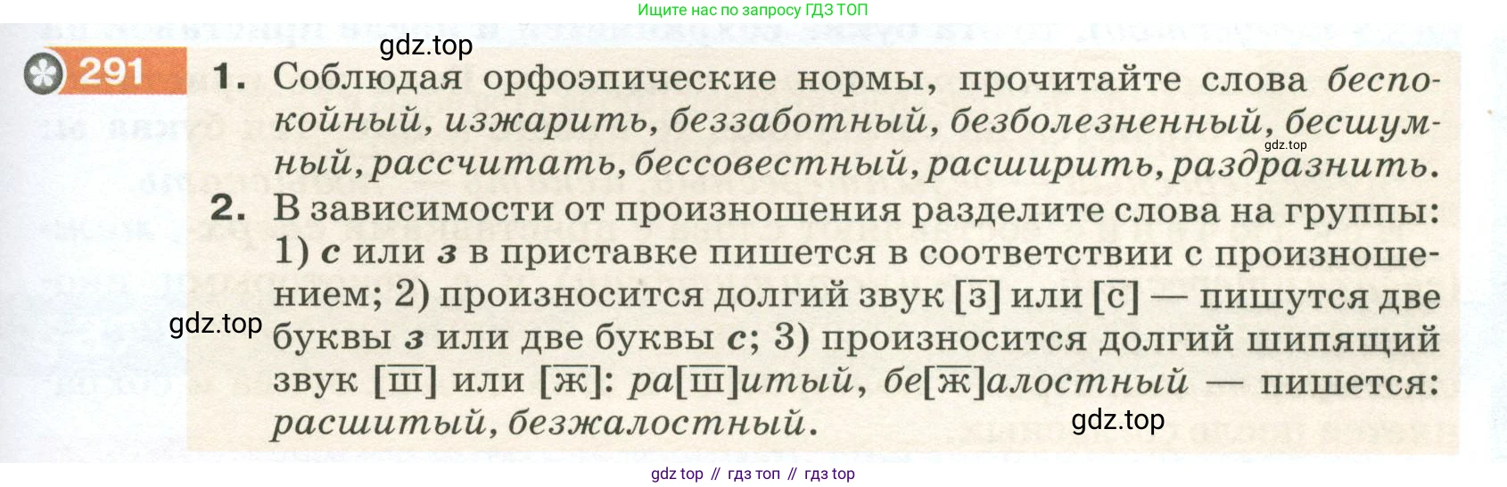 ГДЗ Русский язык, 5 класс Учебник, авторы: Разумовская Маргарита Михайловна, Львова Светлана Ивановна, Капинос Валентина Ивановна, Львов Валентин Витальевич, Богданова Галина Александровна, Тронина Татьяна Сергеевна, Сергеева Наталья Николаевна, издательство Просвещение, Москва, 2023, белого цвета, Часть 1, страница 99, номер 291, Условие 2023