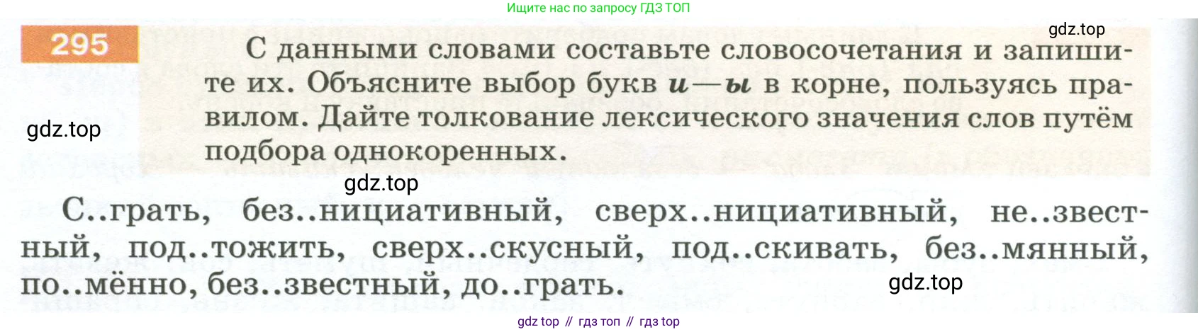 ГДЗ Русский язык, 5 класс Учебник, авторы: Разумовская Маргарита Михайловна, Львова Светлана Ивановна, Капинос Валентина Ивановна, Львов Валентин Витальевич, Богданова Галина Александровна, Тронина Татьяна Сергеевна, Сергеева Наталья Николаевна, издательство Просвещение, Москва, 2023, белого цвета, Часть 1, страница 100, номер 295, Условие 2023