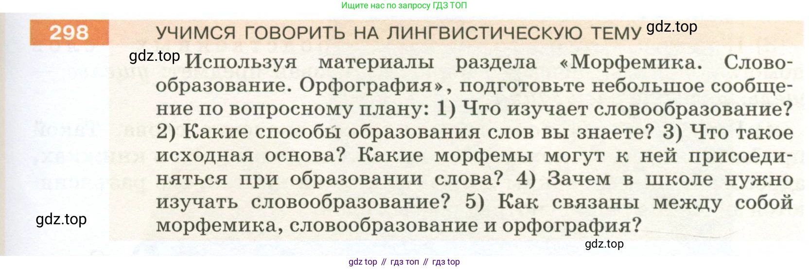 ГДЗ Русский язык, 5 класс Учебник, авторы: Разумовская Маргарита Михайловна, Львова Светлана Ивановна, Капинос Валентина Ивановна, Львов Валентин Витальевич, Богданова Галина Александровна, Тронина Татьяна Сергеевна, Сергеева Наталья Николаевна, издательство Просвещение, Москва, 2023, белого цвета, Часть 1, страница 101, номер 298, Условие 2023