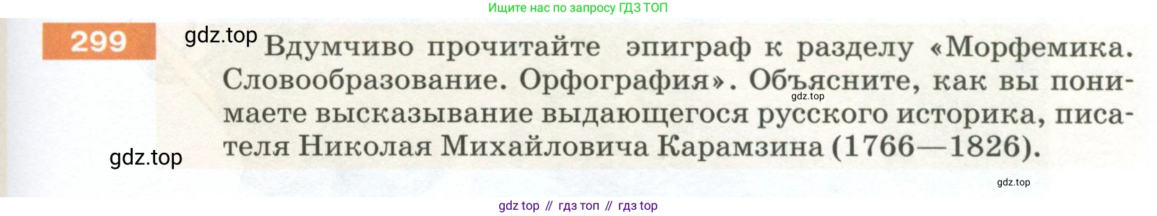 ГДЗ Русский язык, 5 класс Учебник, авторы: Разумовская Маргарита Михайловна, Львова Светлана Ивановна, Капинос Валентина Ивановна, Львов Валентин Витальевич, Богданова Галина Александровна, Тронина Татьяна Сергеевна, Сергеева Наталья Николаевна, издательство Просвещение, Москва, 2023, белого цвета, Часть 1, страница 101, номер 299, Условие 2023