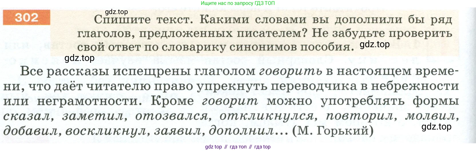 ГДЗ Русский язык, 5 класс Учебник, авторы: Разумовская Маргарита Михайловна, Львова Светлана Ивановна, Капинос Валентина Ивановна, Львов Валентин Витальевич, Богданова Галина Александровна, Тронина Татьяна Сергеевна, Сергеева Наталья Николаевна, издательство Просвещение, Москва, 2023, белого цвета, Часть 1, страница 102, номер 302, Условие 2023