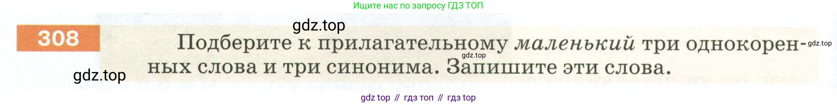 ГДЗ Русский язык, 5 класс Учебник, авторы: Разумовская Маргарита Михайловна, Львова Светлана Ивановна, Капинос Валентина Ивановна, Львов Валентин Витальевич, Богданова Галина Александровна, Тронина Татьяна Сергеевна, Сергеева Наталья Николаевна, издательство Просвещение, Москва, 2023, белого цвета, Часть 1, страница 104, номер 308, Условие 2023
