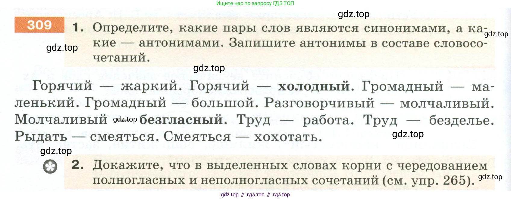 ГДЗ Русский язык, 5 класс Учебник, авторы: Разумовская Маргарита Михайловна, Львова Светлана Ивановна, Капинос Валентина Ивановна, Львов Валентин Витальевич, Богданова Галина Александровна, Тронина Татьяна Сергеевна, Сергеева Наталья Николаевна, издательство Просвещение, Москва, 2023, белого цвета, Часть 1, страница 104, номер 309, Условие 2023