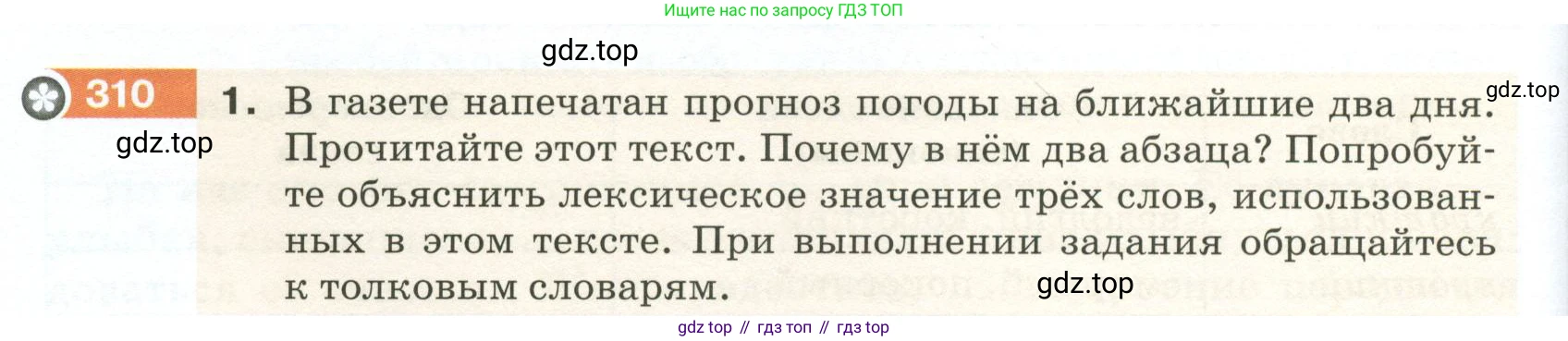 ГДЗ Русский язык, 5 класс Учебник, авторы: Разумовская Маргарита Михайловна, Львова Светлана Ивановна, Капинос Валентина Ивановна, Львов Валентин Витальевич, Богданова Галина Александровна, Тронина Татьяна Сергеевна, Сергеева Наталья Николаевна, издательство Просвещение, Москва, 2023, белого цвета, Часть 1, страница 104, номер 310, Условие 2023