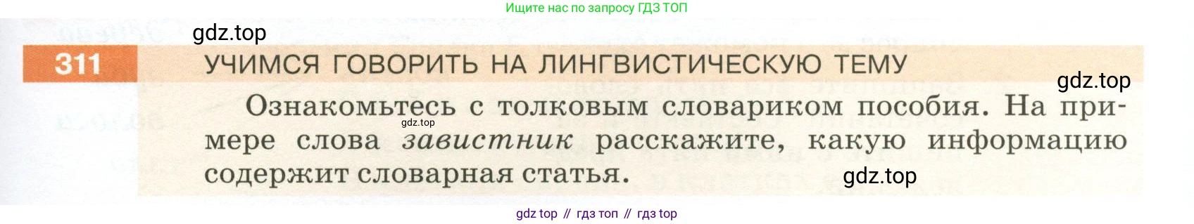 ГДЗ Русский язык, 5 класс Учебник, авторы: Разумовская Маргарита Михайловна, Львова Светлана Ивановна, Капинос Валентина Ивановна, Львов Валентин Витальевич, Богданова Галина Александровна, Тронина Татьяна Сергеевна, Сергеева Наталья Николаевна, издательство Просвещение, Москва, 2023, белого цвета, Часть 1, страница 105, номер 311, Условие 2023