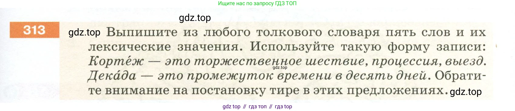 ГДЗ Русский язык, 5 класс Учебник, авторы: Разумовская Маргарита Михайловна, Львова Светлана Ивановна, Капинос Валентина Ивановна, Львов Валентин Витальевич, Богданова Галина Александровна, Тронина Татьяна Сергеевна, Сергеева Наталья Николаевна, издательство Просвещение, Москва, 2023, белого цвета, Часть 1, страница 105, номер 313, Условие 2023