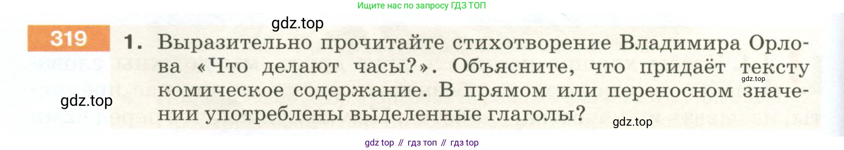 ГДЗ Русский язык, 5 класс Учебник, авторы: Разумовская Маргарита Михайловна, Львова Светлана Ивановна, Капинос Валентина Ивановна, Львов Валентин Витальевич, Богданова Галина Александровна, Тронина Татьяна Сергеевна, Сергеева Наталья Николаевна, издательство Просвещение, Москва, 2023, белого цвета, Часть 1, страница 108, номер 319, Условие 2023