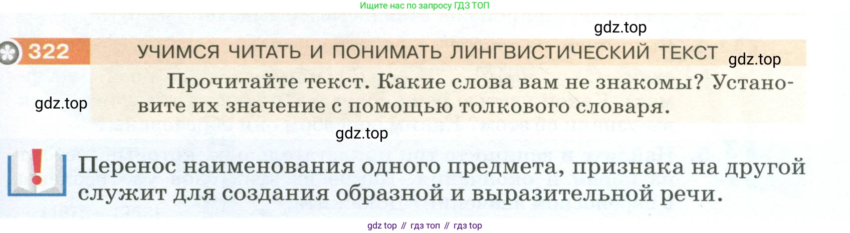 ГДЗ Русский язык, 5 класс Учебник, авторы: Разумовская Маргарита Михайловна, Львова Светлана Ивановна, Капинос Валентина Ивановна, Львов Валентин Витальевич, Богданова Галина Александровна, Тронина Татьяна Сергеевна, Сергеева Наталья Николаевна, издательство Просвещение, Москва, 2023, белого цвета, Часть 1, страница 109, номер 322, Условие 2023