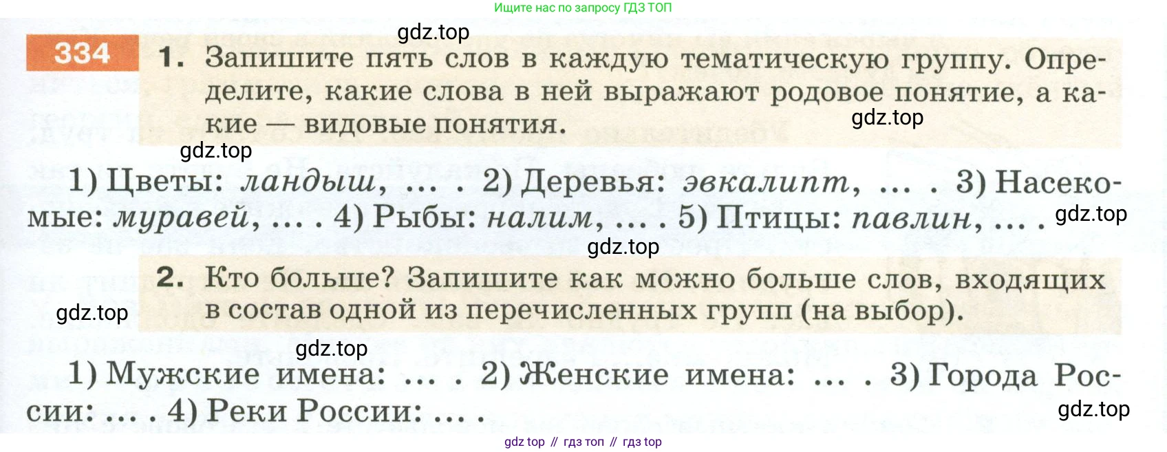 ГДЗ Русский язык, 5 класс Учебник, авторы: Разумовская Маргарита Михайловна, Львова Светлана Ивановна, Капинос Валентина Ивановна, Львов Валентин Витальевич, Богданова Галина Александровна, Тронина Татьяна Сергеевна, Сергеева Наталья Николаевна, издательство Просвещение, Москва, 2023, белого цвета, Часть 1, страница 115, номер 334, Условие 2023