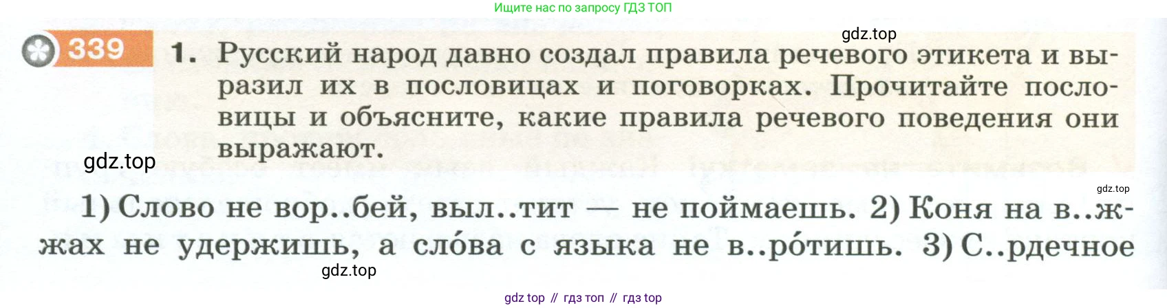 ГДЗ Русский язык, 5 класс Учебник, авторы: Разумовская Маргарита Михайловна, Львова Светлана Ивановна, Капинос Валентина Ивановна, Львов Валентин Витальевич, Богданова Галина Александровна, Тронина Татьяна Сергеевна, Сергеева Наталья Николаевна, издательство Просвещение, Москва, 2023, белого цвета, Часть 1, страница 116, номер 339, Условие 2023