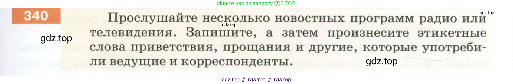 ГДЗ Русский язык, 5 класс Учебник, авторы: Разумовская Маргарита Михайловна, Львова Светлана Ивановна, Капинос Валентина Ивановна, Львов Валентин Витальевич, Богданова Галина Александровна, Тронина Татьяна Сергеевна, Сергеева Наталья Николаевна, издательство Просвещение, Москва, 2023, белого цвета, Часть 1, страница 117, номер 340, Условие 2023