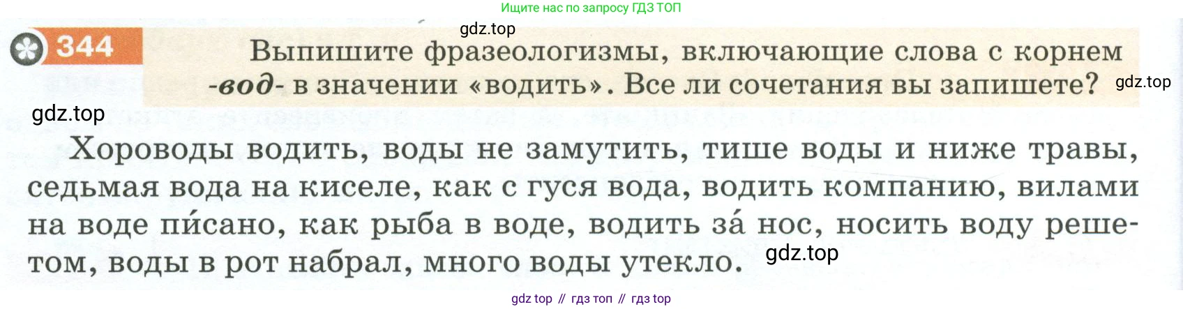 ГДЗ Русский язык, 5 класс Учебник, авторы: Разумовская Маргарита Михайловна, Львова Светлана Ивановна, Капинос Валентина Ивановна, Львов Валентин Витальевич, Богданова Галина Александровна, Тронина Татьяна Сергеевна, Сергеева Наталья Николаевна, издательство Просвещение, Москва, 2023, белого цвета, Часть 1, страница 118, номер 344, Условие 2023
