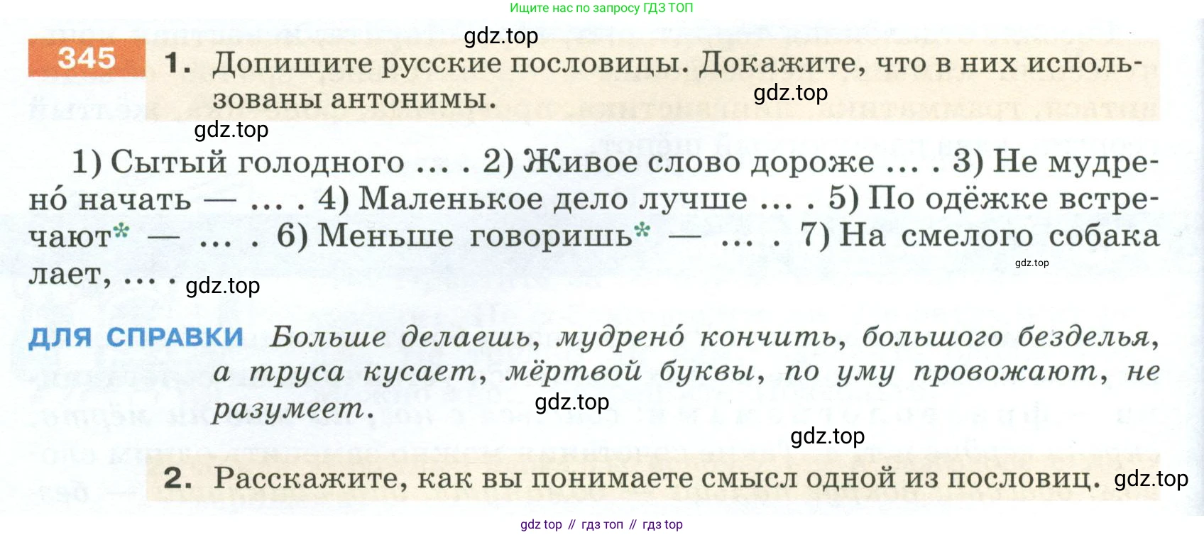 ГДЗ Русский язык, 5 класс Учебник, авторы: Разумовская Маргарита Михайловна, Львова Светлана Ивановна, Капинос Валентина Ивановна, Львов Валентин Витальевич, Богданова Галина Александровна, Тронина Татьяна Сергеевна, Сергеева Наталья Николаевна, издательство Просвещение, Москва, 2023, белого цвета, Часть 1, страница 118, номер 345, Условие 2023