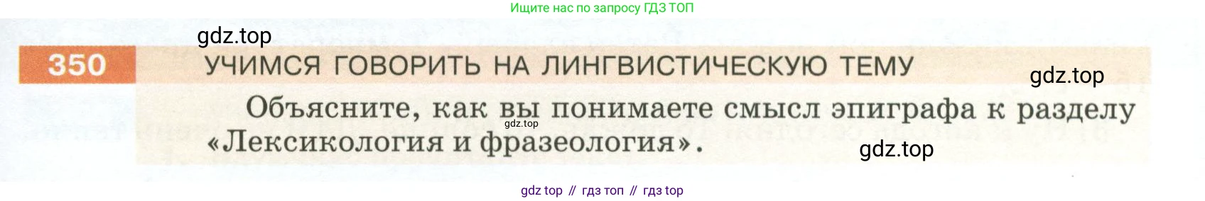 ГДЗ Русский язык, 5 класс Учебник, авторы: Разумовская Маргарита Михайловна, Львова Светлана Ивановна, Капинос Валентина Ивановна, Львов Валентин Витальевич, Богданова Галина Александровна, Тронина Татьяна Сергеевна, Сергеева Наталья Николаевна, издательство Просвещение, Москва, 2023, белого цвета, Часть 1, страница 119, номер 350, Условие 2023