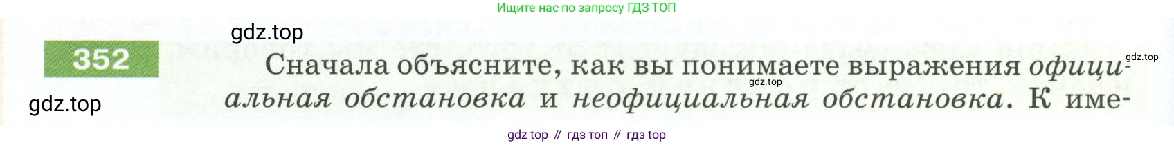 ГДЗ Русский язык, 5 класс Учебник, авторы: Разумовская Маргарита Михайловна, Львова Светлана Ивановна, Капинос Валентина Ивановна, Львов Валентин Витальевич, Богданова Галина Александровна, Тронина Татьяна Сергеевна, Сергеева Наталья Николаевна, издательство Просвещение, Москва, 2023, белого цвета, Часть 1, страница 120, номер 352, Условие 2023