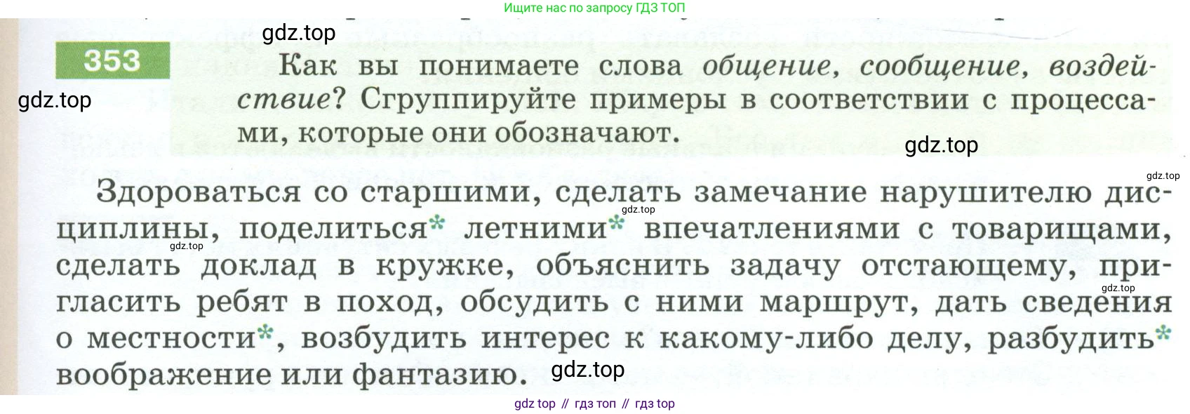 ГДЗ Русский язык, 5 класс Учебник, авторы: Разумовская Маргарита Михайловна, Львова Светлана Ивановна, Капинос Валентина Ивановна, Львов Валентин Витальевич, Богданова Галина Александровна, Тронина Татьяна Сергеевна, Сергеева Наталья Николаевна, издательство Просвещение, Москва, 2023, белого цвета, Часть 1, страница 121, номер 353, Условие 2023