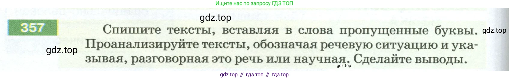 ГДЗ Русский язык, 5 класс Учебник, авторы: Разумовская Маргарита Михайловна, Львова Светлана Ивановна, Капинос Валентина Ивановна, Львов Валентин Витальевич, Богданова Галина Александровна, Тронина Татьяна Сергеевна, Сергеева Наталья Николаевна, издательство Просвещение, Москва, 2023, белого цвета, Часть 1, страница 122, номер 357, Условие 2023