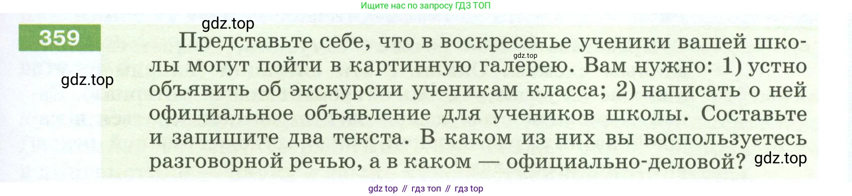 ГДЗ Русский язык, 5 класс Учебник, авторы: Разумовская Маргарита Михайловна, Львова Светлана Ивановна, Капинос Валентина Ивановна, Львов Валентин Витальевич, Богданова Галина Александровна, Тронина Татьяна Сергеевна, Сергеева Наталья Николаевна, издательство Просвещение, Москва, 2023, белого цвета, Часть 1, страница 123, номер 359, Условие 2023
