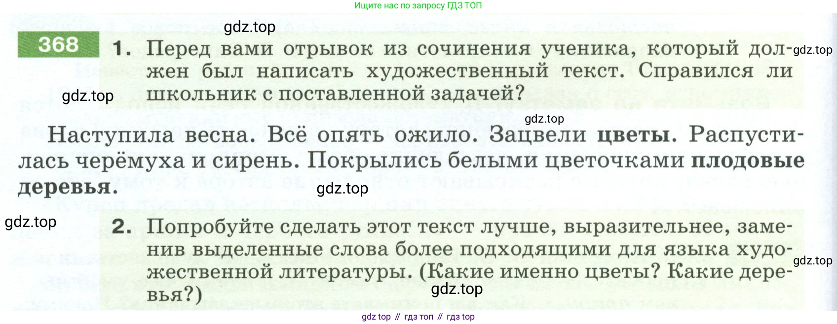 ГДЗ Русский язык, 5 класс Учебник, авторы: Разумовская Маргарита Михайловна, Львова Светлана Ивановна, Капинос Валентина Ивановна, Львов Валентин Витальевич, Богданова Галина Александровна, Тронина Татьяна Сергеевна, Сергеева Наталья Николаевна, издательство Просвещение, Москва, 2023, белого цвета, Часть 1, страница 126, номер 368, Условие 2023