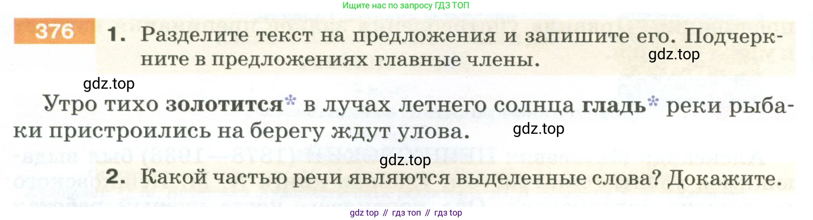 ГДЗ Русский язык, 5 класс Учебник, авторы: Разумовская Маргарита Михайловна, Львова Светлана Ивановна, Капинос Валентина Ивановна, Львов Валентин Витальевич, Богданова Галина Александровна, Тронина Татьяна Сергеевна, Сергеева Наталья Николаевна, издательство Просвещение, Москва, 2023, белого цвета, Часть 2, страница 4, номер 376, Условие 2023