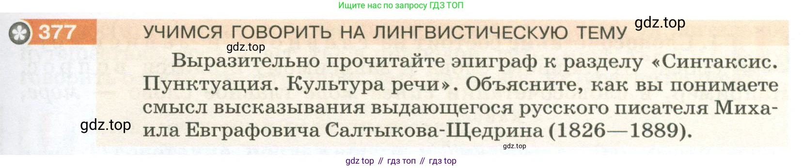 ГДЗ Русский язык, 5 класс Учебник, авторы: Разумовская Маргарита Михайловна, Львова Светлана Ивановна, Капинос Валентина Ивановна, Львов Валентин Витальевич, Богданова Галина Александровна, Тронина Татьяна Сергеевна, Сергеева Наталья Николаевна, издательство Просвещение, Москва, 2023, белого цвета, Часть 2, страница 5, номер 377, Условие 2023
