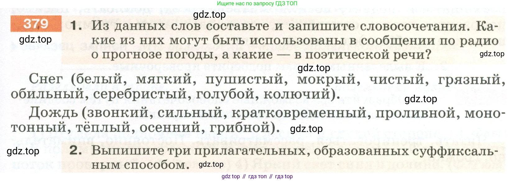 ГДЗ Русский язык, 5 класс Учебник, авторы: Разумовская Маргарита Михайловна, Львова Светлана Ивановна, Капинос Валентина Ивановна, Львов Валентин Витальевич, Богданова Галина Александровна, Тронина Татьяна Сергеевна, Сергеева Наталья Николаевна, издательство Просвещение, Москва, 2023, белого цвета, Часть 2, страница 5, номер 379, Условие 2023