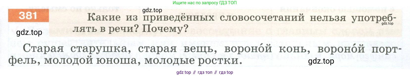 ГДЗ Русский язык, 5 класс Учебник, авторы: Разумовская Маргарита Михайловна, Львова Светлана Ивановна, Капинос Валентина Ивановна, Львов Валентин Витальевич, Богданова Галина Александровна, Тронина Татьяна Сергеевна, Сергеева Наталья Николаевна, издательство Просвещение, Москва, 2023, белого цвета, Часть 2, страница 5, номер 381, Условие 2023