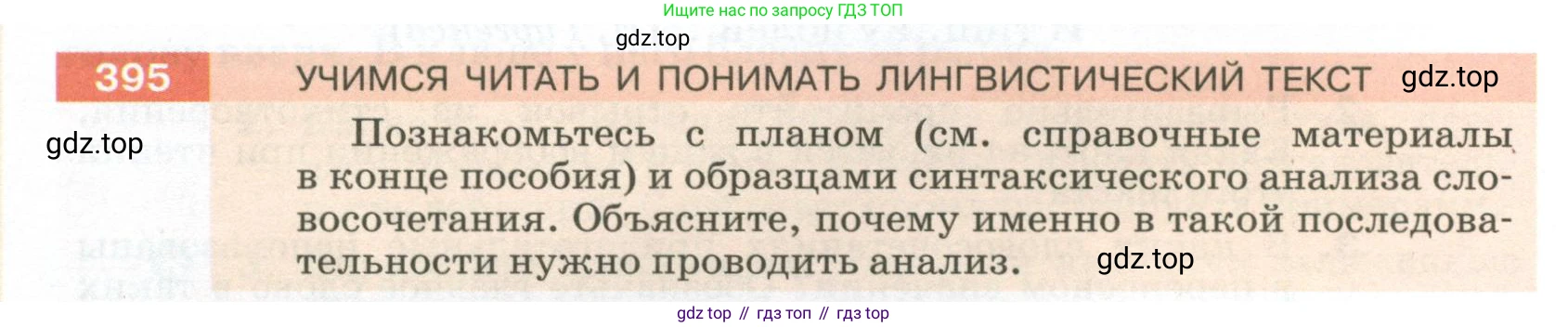 ГДЗ Русский язык, 5 класс Учебник, авторы: Разумовская Маргарита Михайловна, Львова Светлана Ивановна, Капинос Валентина Ивановна, Львов Валентин Витальевич, Богданова Галина Александровна, Тронина Татьяна Сергеевна, Сергеева Наталья Николаевна, издательство Просвещение, Москва, 2023, белого цвета, Часть 2, страница 10, номер 395, Условие 2023