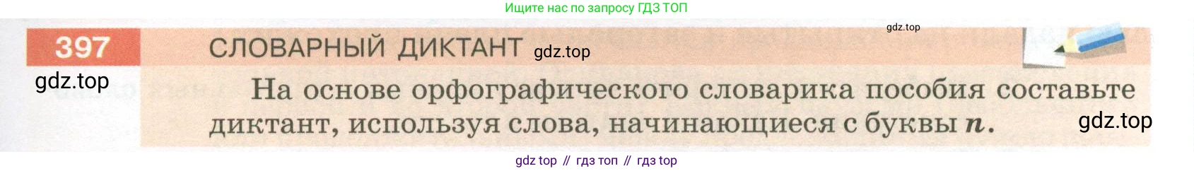 ГДЗ Русский язык, 5 класс Учебник, авторы: Разумовская Маргарита Михайловна, Львова Светлана Ивановна, Капинос Валентина Ивановна, Львов Валентин Витальевич, Богданова Галина Александровна, Тронина Татьяна Сергеевна, Сергеева Наталья Николаевна, издательство Просвещение, Москва, 2023, белого цвета, Часть 2, страница 11, номер 397, Условие 2023
