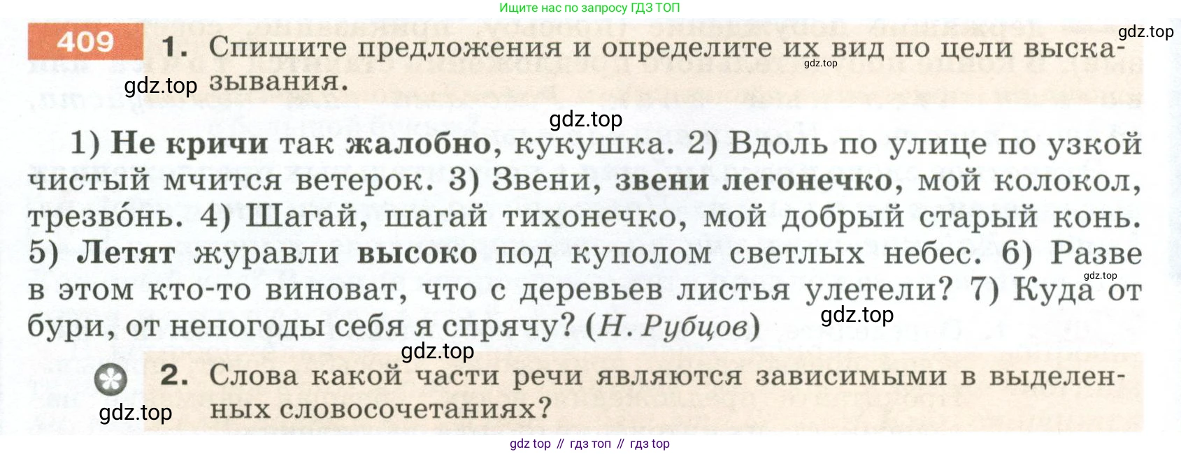 ГДЗ Русский язык, 5 класс Учебник, авторы: Разумовская Маргарита Михайловна, Львова Светлана Ивановна, Капинос Валентина Ивановна, Львов Валентин Витальевич, Богданова Галина Александровна, Тронина Татьяна Сергеевна, Сергеева Наталья Николаевна, издательство Просвещение, Москва, 2023, белого цвета, Часть 2, страница 16, номер 409, Условие 2023