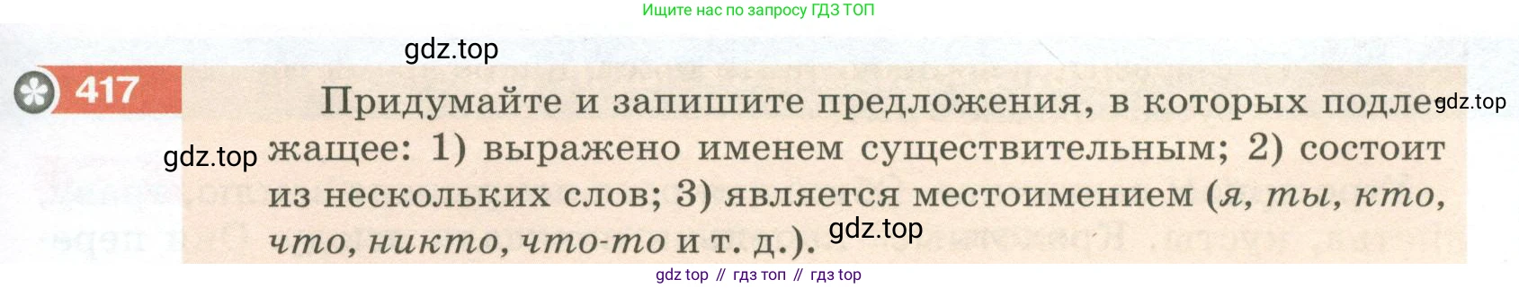 ГДЗ Русский язык, 5 класс Учебник, авторы: Разумовская Маргарита Михайловна, Львова Светлана Ивановна, Капинос Валентина Ивановна, Львов Валентин Витальевич, Богданова Галина Александровна, Тронина Татьяна Сергеевна, Сергеева Наталья Николаевна, издательство Просвещение, Москва, 2023, белого цвета, Часть 2, страница 19, номер 417, Условие 2023