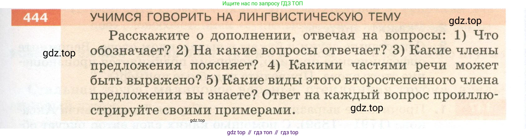 ГДЗ Русский язык, 5 класс Учебник, авторы: Разумовская Маргарита Михайловна, Львова Светлана Ивановна, Капинос Валентина Ивановна, Львов Валентин Витальевич, Богданова Галина Александровна, Тронина Татьяна Сергеевна, Сергеева Наталья Николаевна, издательство Просвещение, Москва, 2023, белого цвета, Часть 2, страница 27, номер 444, Условие 2023