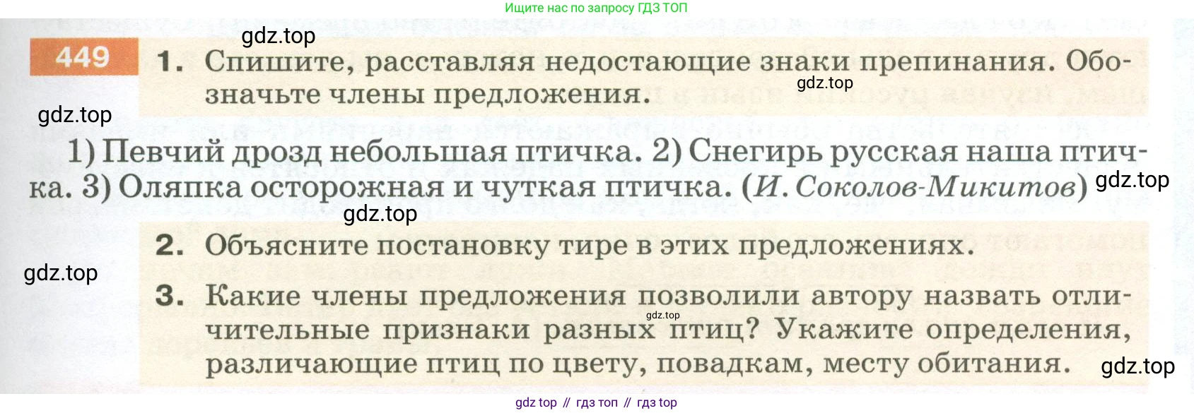 ГДЗ Русский язык, 5 класс Учебник, авторы: Разумовская Маргарита Михайловна, Львова Светлана Ивановна, Капинос Валентина Ивановна, Львов Валентин Витальевич, Богданова Галина Александровна, Тронина Татьяна Сергеевна, Сергеева Наталья Николаевна, издательство Просвещение, Москва, 2023, белого цвета, Часть 2, страница 29, номер 449, Условие 2023