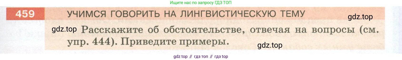 ГДЗ Русский язык, 5 класс Учебник, авторы: Разумовская Маргарита Михайловна, Львова Светлана Ивановна, Капинос Валентина Ивановна, Львов Валентин Витальевич, Богданова Галина Александровна, Тронина Татьяна Сергеевна, Сергеева Наталья Николаевна, издательство Просвещение, Москва, 2023, белого цвета, Часть 2, страница 31, номер 459, Условие 2023