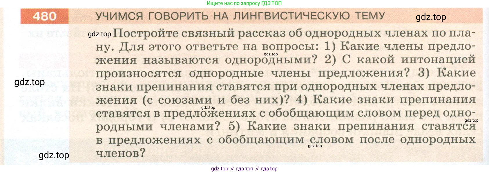 ГДЗ Русский язык, 5 класс Учебник, авторы: Разумовская Маргарита Михайловна, Львова Светлана Ивановна, Капинос Валентина Ивановна, Львов Валентин Витальевич, Богданова Галина Александровна, Тронина Татьяна Сергеевна, Сергеева Наталья Николаевна, издательство Просвещение, Москва, 2023, белого цвета, Часть 2, страница 38, номер 480, Условие 2023