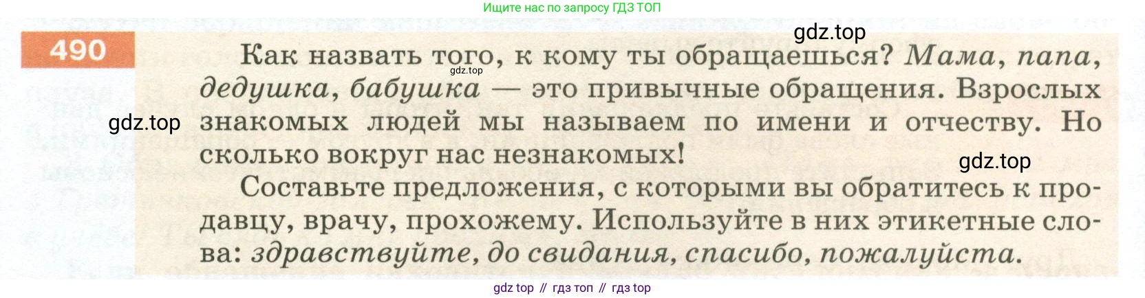 ГДЗ Русский язык, 5 класс Учебник, авторы: Разумовская Маргарита Михайловна, Львова Светлана Ивановна, Капинос Валентина Ивановна, Львов Валентин Витальевич, Богданова Галина Александровна, Тронина Татьяна Сергеевна, Сергеева Наталья Николаевна, издательство Просвещение, Москва, 2023, белого цвета, Часть 2, страница 40, номер 490, Условие 2023