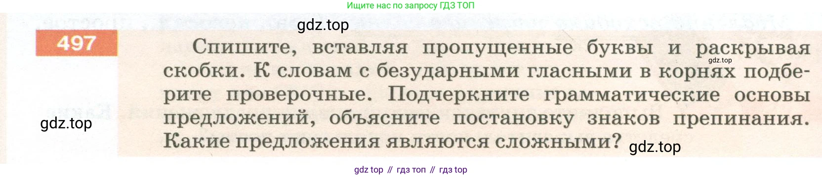 ГДЗ Русский язык, 5 класс Учебник, авторы: Разумовская Маргарита Михайловна, Львова Светлана Ивановна, Капинос Валентина Ивановна, Львов Валентин Витальевич, Богданова Галина Александровна, Тронина Татьяна Сергеевна, Сергеева Наталья Николаевна, издательство Просвещение, Москва, 2023, белого цвета, Часть 2, страница 42, номер 497, Условие 2023