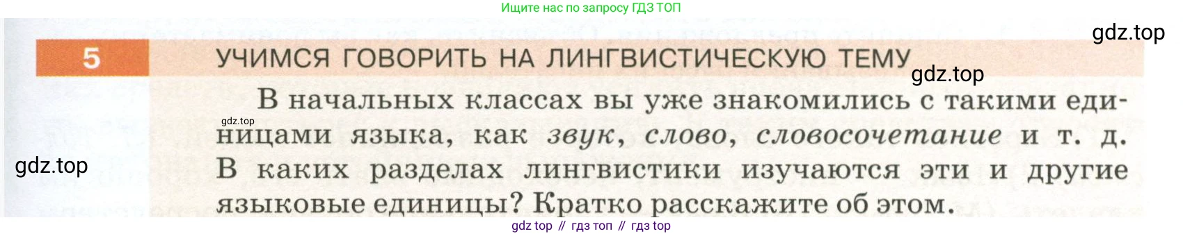 ГДЗ Русский язык, 5 класс Учебник, авторы: Разумовская Маргарита Михайловна, Львова Светлана Ивановна, Капинос Валентина Ивановна, Львов Валентин Витальевич, Богданова Галина Александровна, Тронина Татьяна Сергеевна, Сергеева Наталья Николаевна, издательство Просвещение, Москва, 2023, белого цвета, Часть 1, страница 7, номер 5, Условие 2023