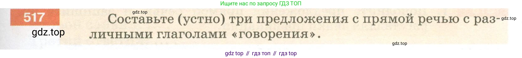 ГДЗ Русский язык, 5 класс Учебник, авторы: Разумовская Маргарита Михайловна, Львова Светлана Ивановна, Капинос Валентина Ивановна, Львов Валентин Витальевич, Богданова Галина Александровна, Тронина Татьяна Сергеевна, Сергеева Наталья Николаевна, издательство Просвещение, Москва, 2023, белого цвета, Часть 2, страница 49, номер 517, Условие 2023