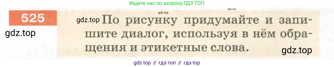 ГДЗ Русский язык, 5 класс Учебник, авторы: Разумовская Маргарита Михайловна, Львова Светлана Ивановна, Капинос Валентина Ивановна, Львов Валентин Витальевич, Богданова Галина Александровна, Тронина Татьяна Сергеевна, Сергеева Наталья Николаевна, издательство Просвещение, Москва, 2023, белого цвета, Часть 2, страница 52, номер 525, Условие 2023