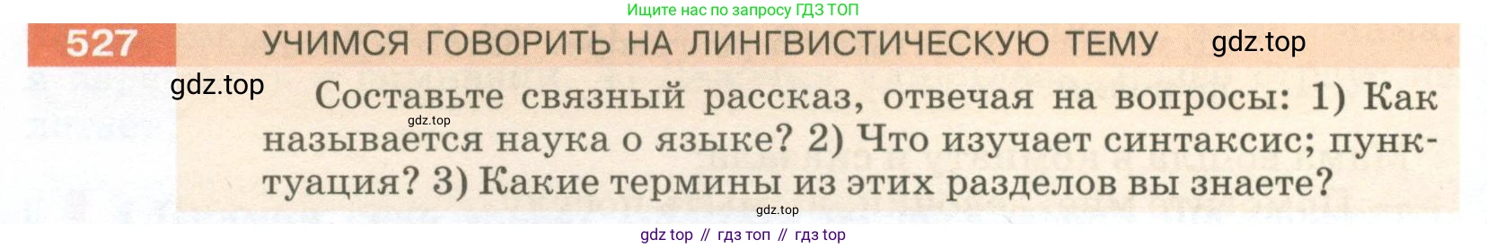 ГДЗ Русский язык, 5 класс Учебник, авторы: Разумовская Маргарита Михайловна, Львова Светлана Ивановна, Капинос Валентина Ивановна, Львов Валентин Витальевич, Богданова Галина Александровна, Тронина Татьяна Сергеевна, Сергеева Наталья Николаевна, издательство Просвещение, Москва, 2023, белого цвета, Часть 2, страница 52, номер 527, Условие 2023