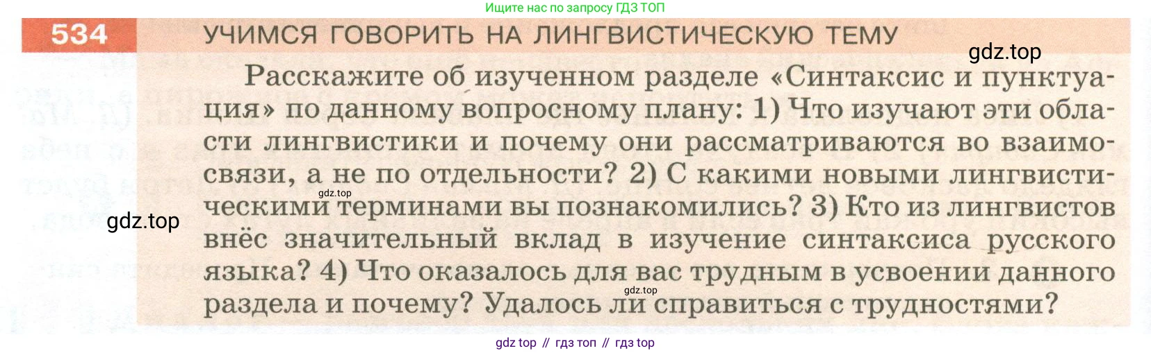 ГДЗ Русский язык, 5 класс Учебник, авторы: Разумовская Маргарита Михайловна, Львова Светлана Ивановна, Капинос Валентина Ивановна, Львов Валентин Витальевич, Богданова Галина Александровна, Тронина Татьяна Сергеевна, Сергеева Наталья Николаевна, издательство Просвещение, Москва, 2023, белого цвета, Часть 2, страница 54, номер 534, Условие 2023