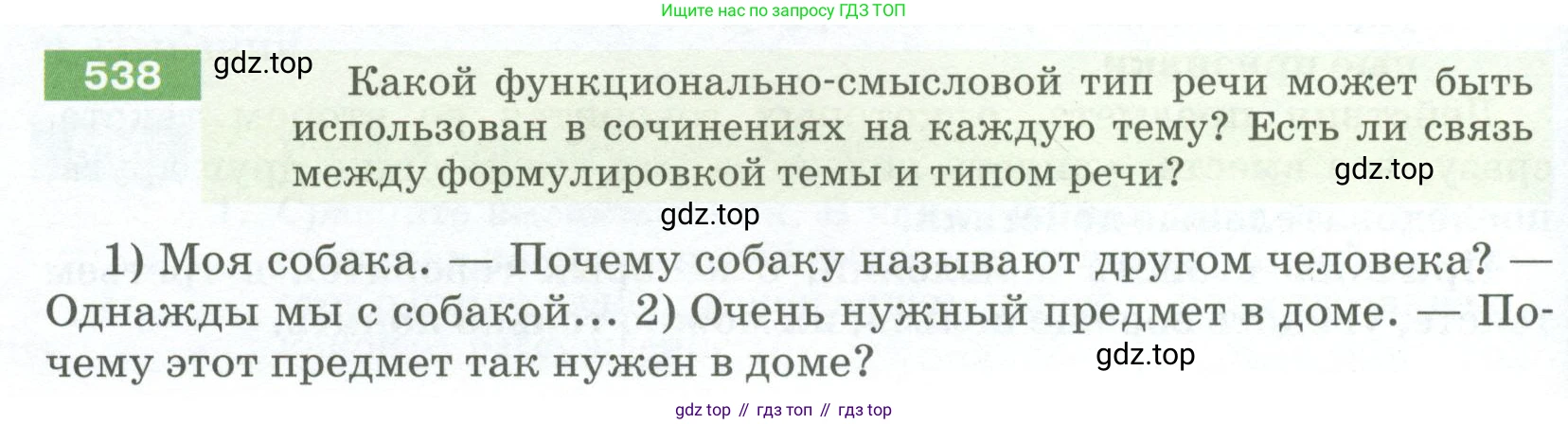 ГДЗ Русский язык, 5 класс Учебник, авторы: Разумовская Маргарита Михайловна, Львова Светлана Ивановна, Капинос Валентина Ивановна, Львов Валентин Витальевич, Богданова Галина Александровна, Тронина Татьяна Сергеевна, Сергеева Наталья Николаевна, издательство Просвещение, Москва, 2023, белого цвета, Часть 2, страница 56, номер 538, Условие 2023